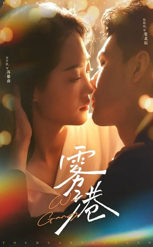 《雾港》全集高清完整版在线观看与剧情解析