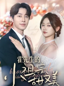 霍先生的小祖宗甜又美