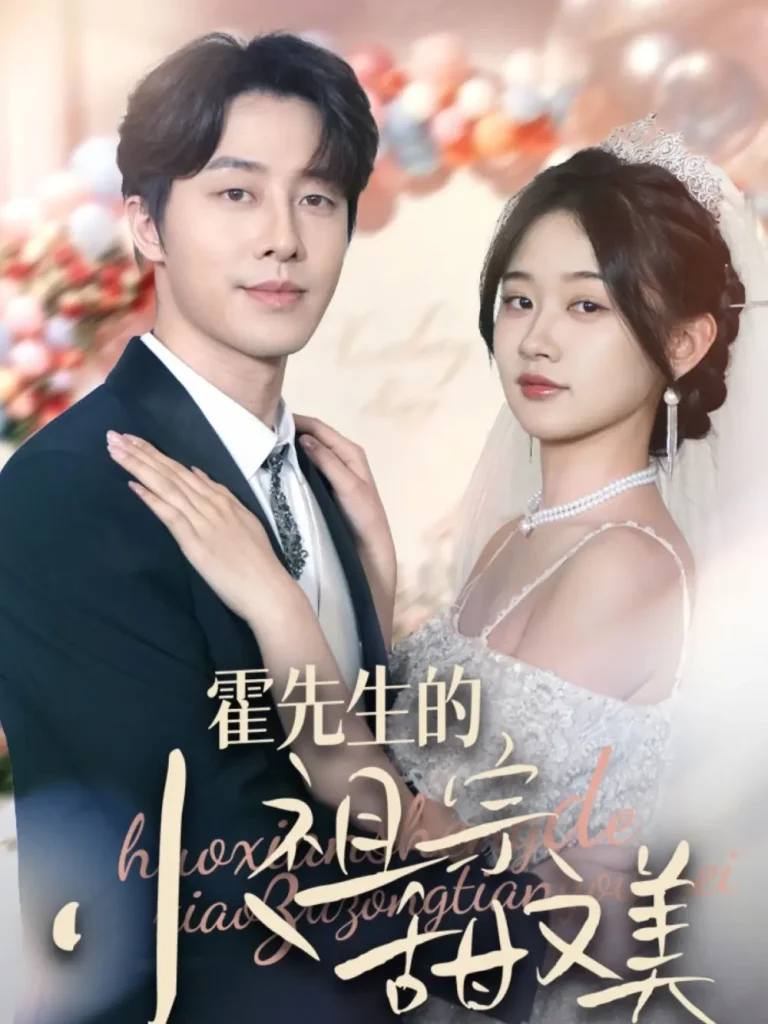 《霍先生的小祖宗甜又美》全集高清完整版在线观看与剧情解析