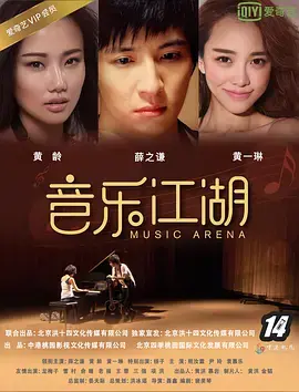 《音乐江湖》全集高清完整版在线观看与剧情解析