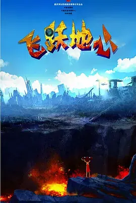 《飞跃地心》全集高清完整版在线观看与剧情解析