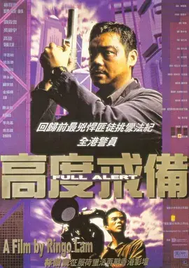 《高度戒备》全集高清完整版在线观看与剧情解析