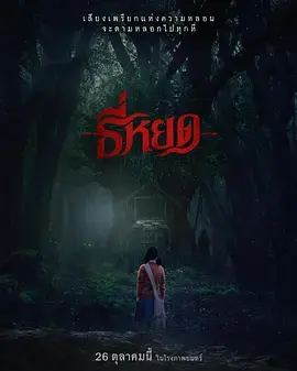 《鬼滴语[电影解说]》全集高清完整版在线观看与剧情解析