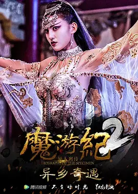 《魔游纪2：异乡奇遇[电影解说]》全集高清完整版在线观看与剧情解析