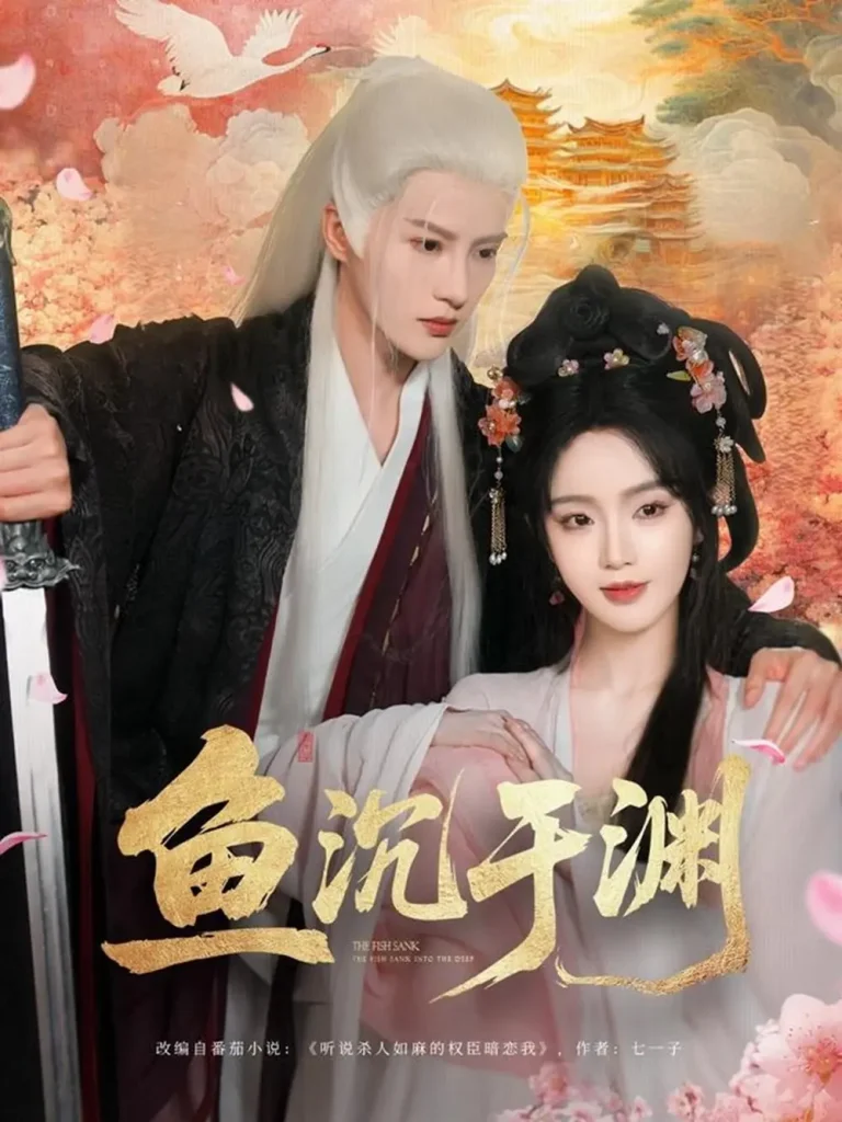 《鱼沉于渊》全集高清完整版在线观看与剧情解析