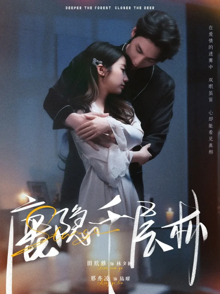 《鹿隐千层林》全集高清完整版在线观看与剧情解析