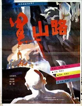 《黑山路》全集高清完整版在线观看与剧情解析