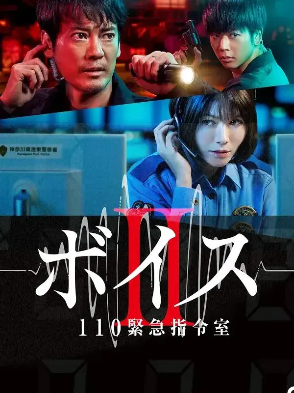 《Voice2 110紧急指令室》全集高清完整版在线观看与剧情解析