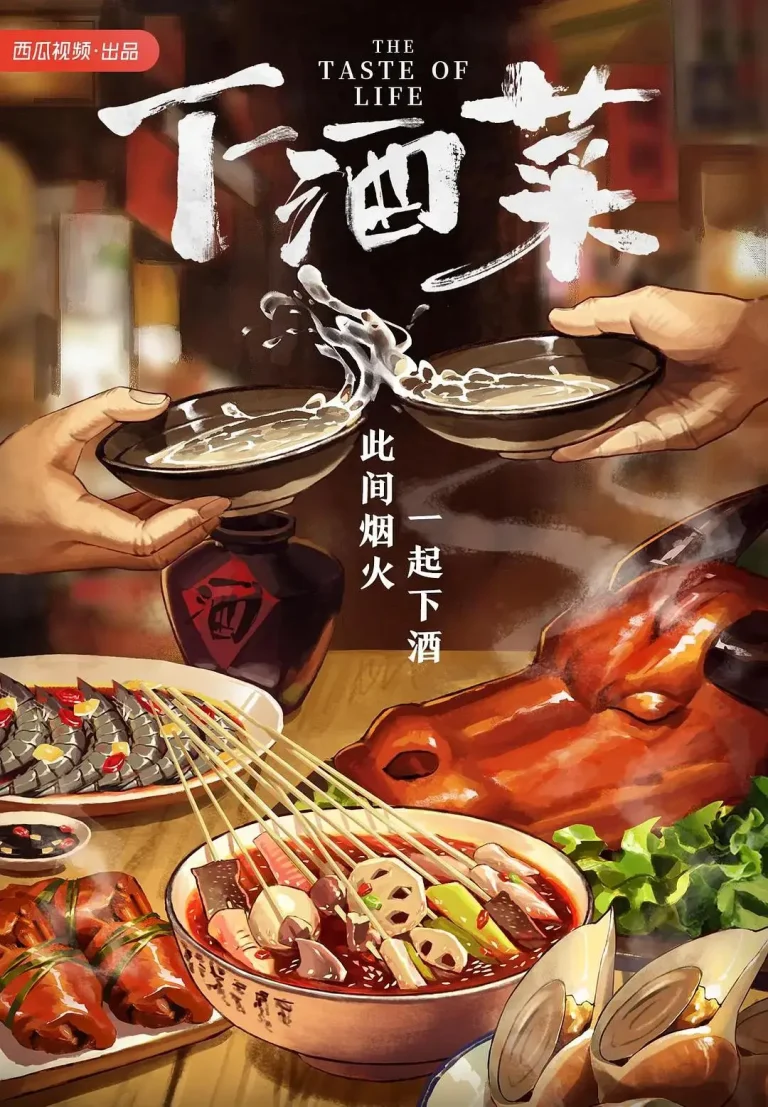 《下酒菜》全集高清完整版在线观看与剧情解析