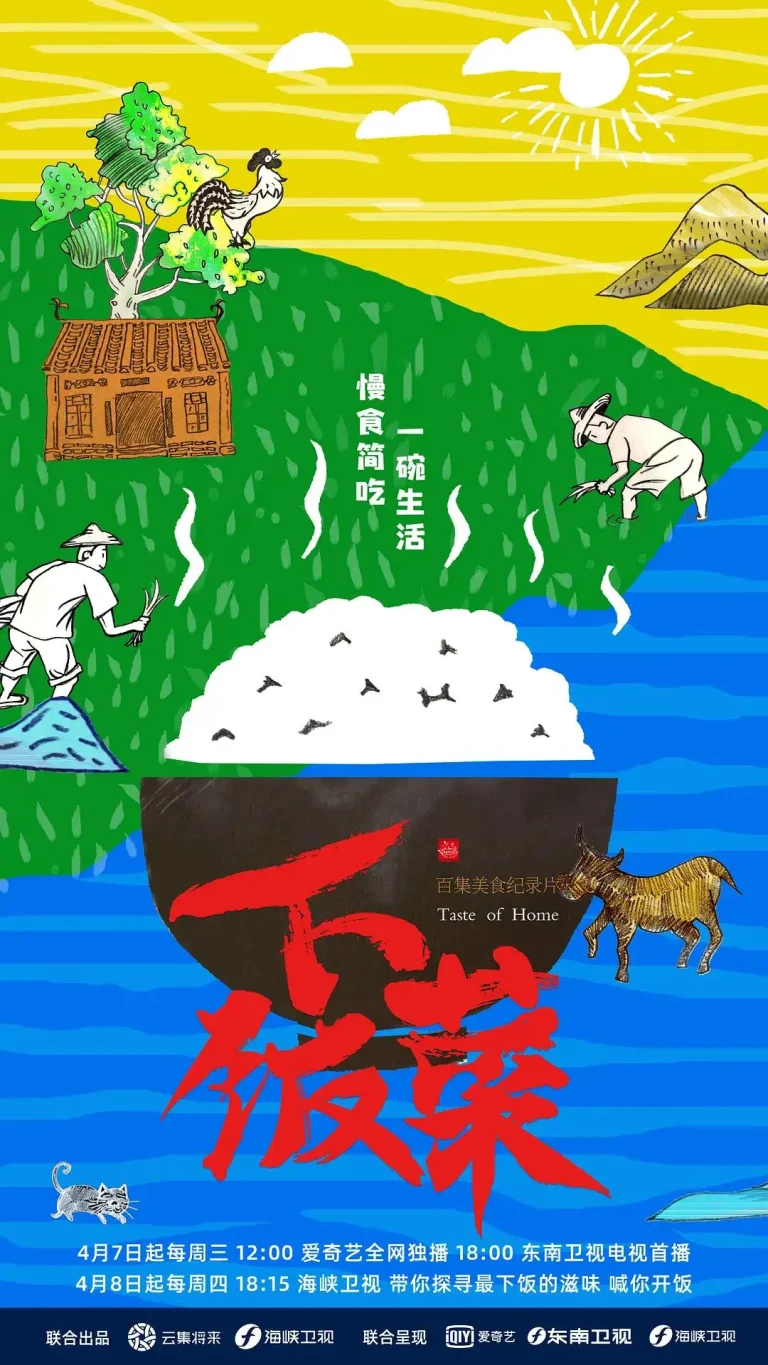 《下饭菜》全集高清完整版在线观看与剧情解析