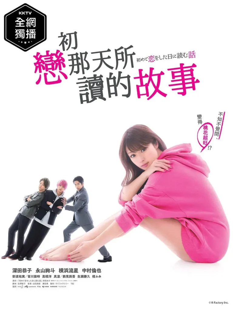 《初恋那一天所读的故事》全集高清完整版在线观看与剧情解析