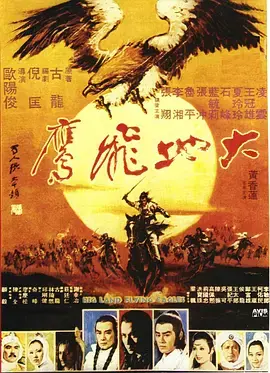 《大地飞鹰1978[电影解说]》全集高清完整版在线观看与剧情解析