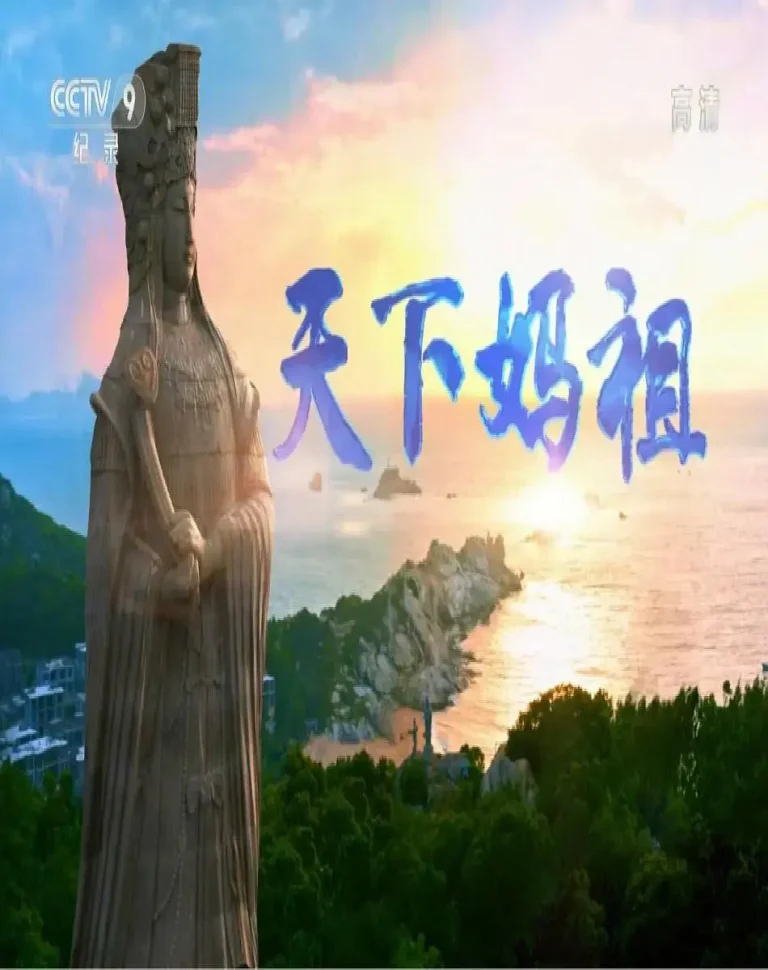 《天下妈祖》全集高清完整版在线观看与剧情解析