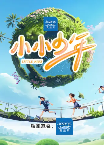 《小小少年2024》全集高清完整版在线观看与剧情解析