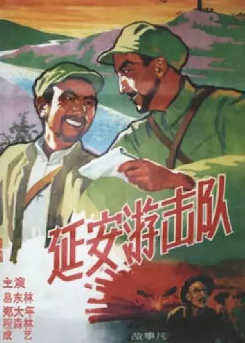 《延安游击队》全集高清完整版在线观看与剧情解析