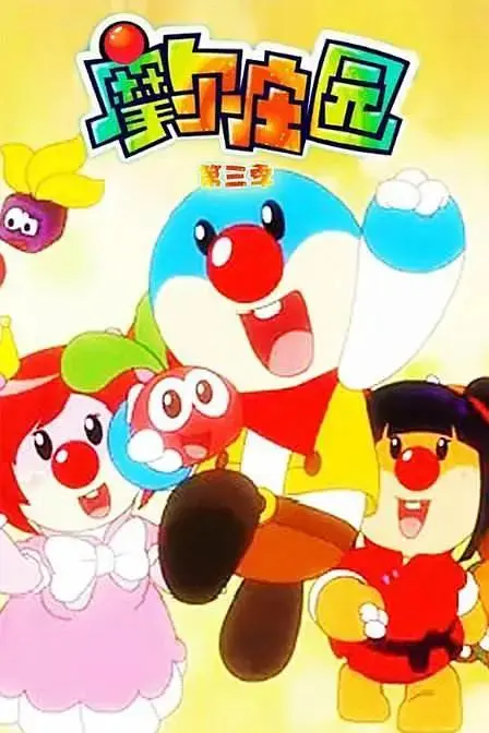 《摩尔庄园 第三季》全集高清完整版在线观看与剧情解析