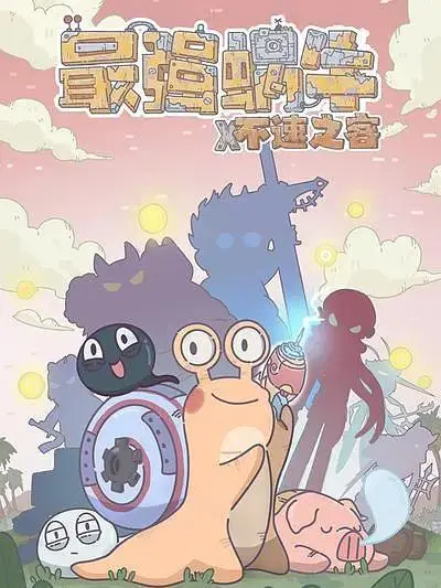 《最强蜗牛x不速之客》全集高清完整版在线观看与剧情解析