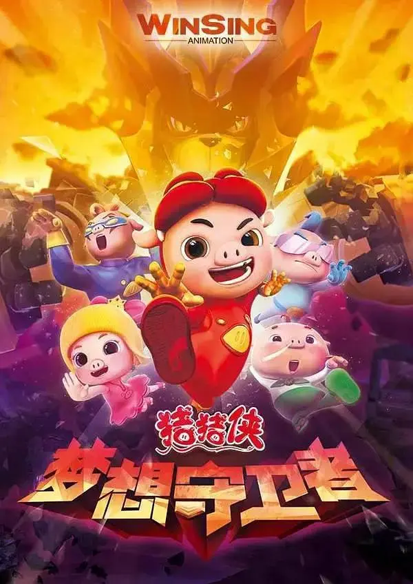 《猪猪侠第十二部：梦想守卫者》全集高清完整版在线观看与剧情解析