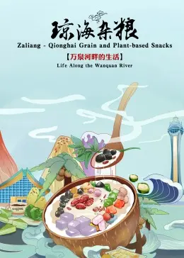 《琼海杂粮》全集高清完整版在线观看与剧情解析