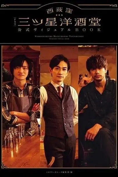 《西荻洼三星洋酒堂》全集高清完整版在线观看与剧情解析