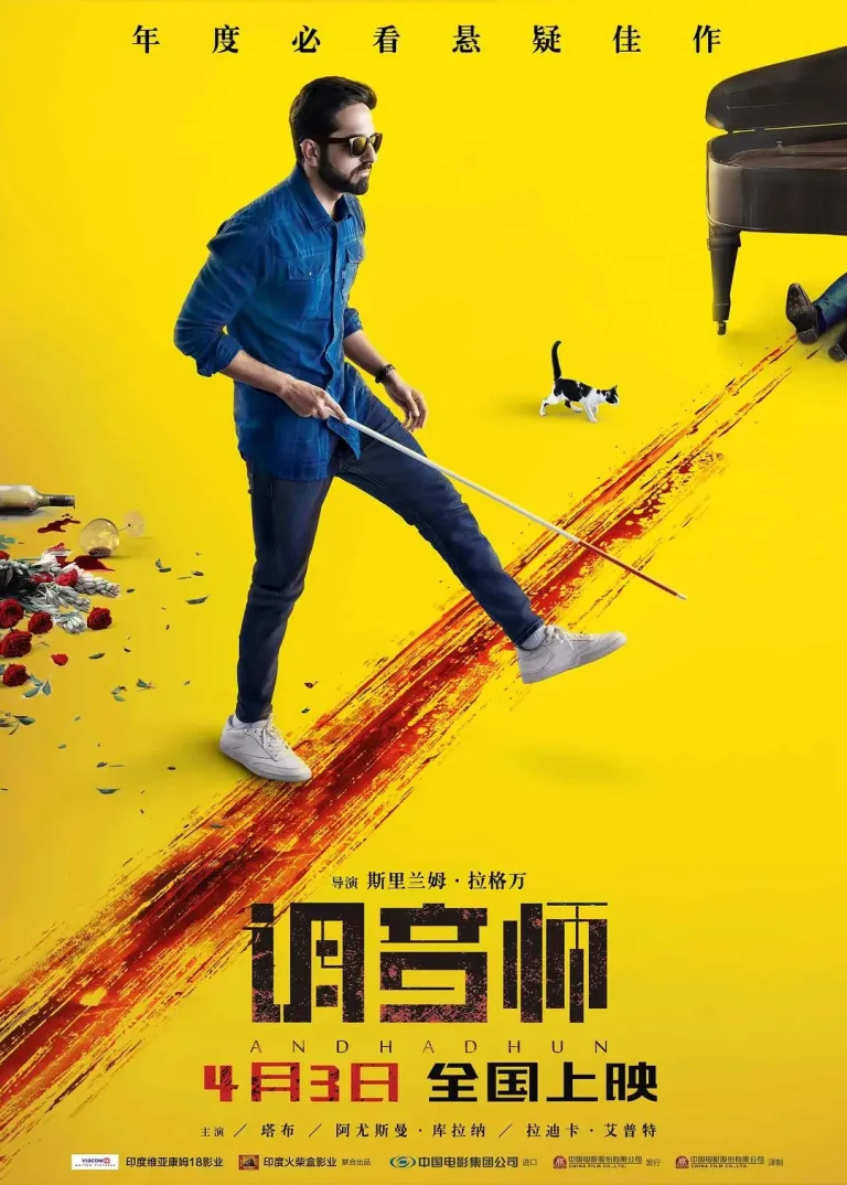 《调音师2018》全集高清完整版在线观看与剧情解析