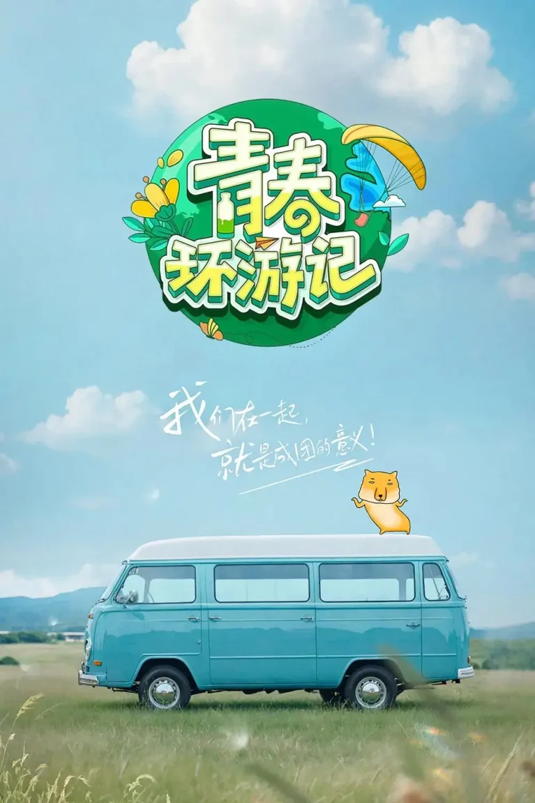 青春环游记第五季