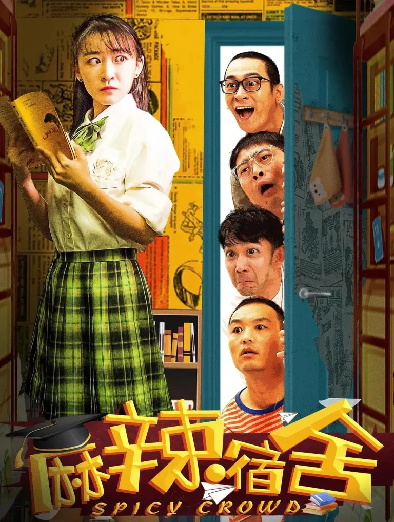 《麻辣宿舍》全集高清完整版在线观看与剧情解析