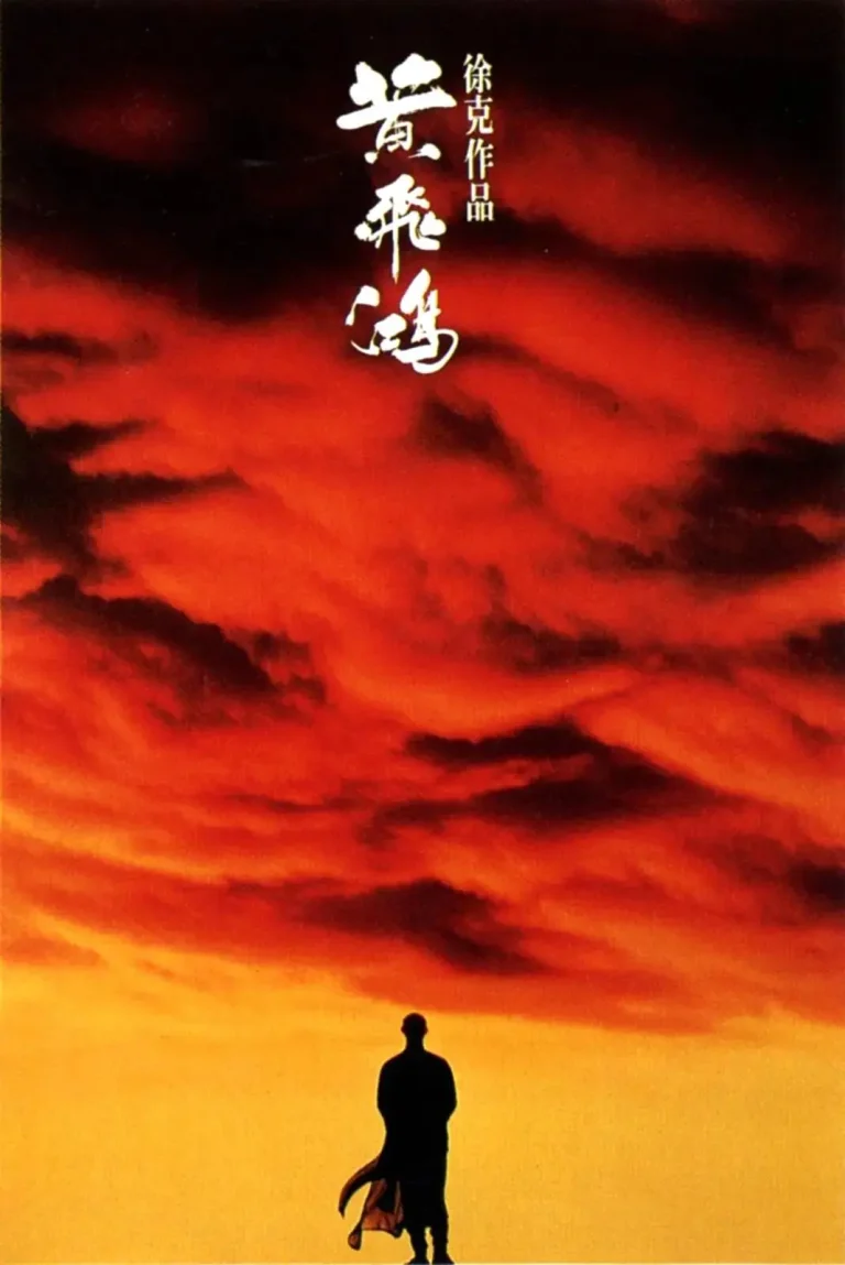 《黄飞鸿1991》全集高清完整版在线观看与剧情解析