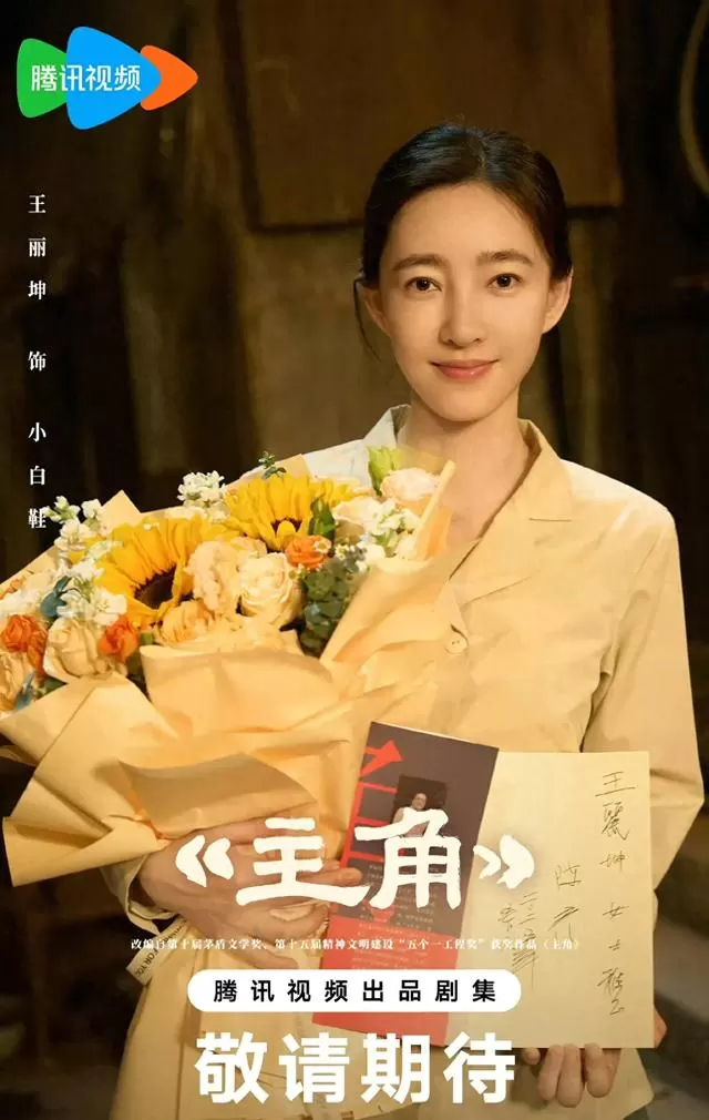 王丽坤新剧官宣“友情主演”实为第一主角：情报图