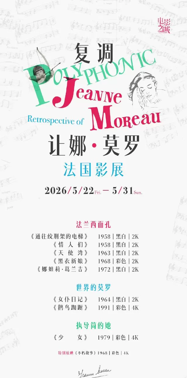 “复调让娜·莫罗”法国影展5月22日上海影城SHO开幕：资讯配图
