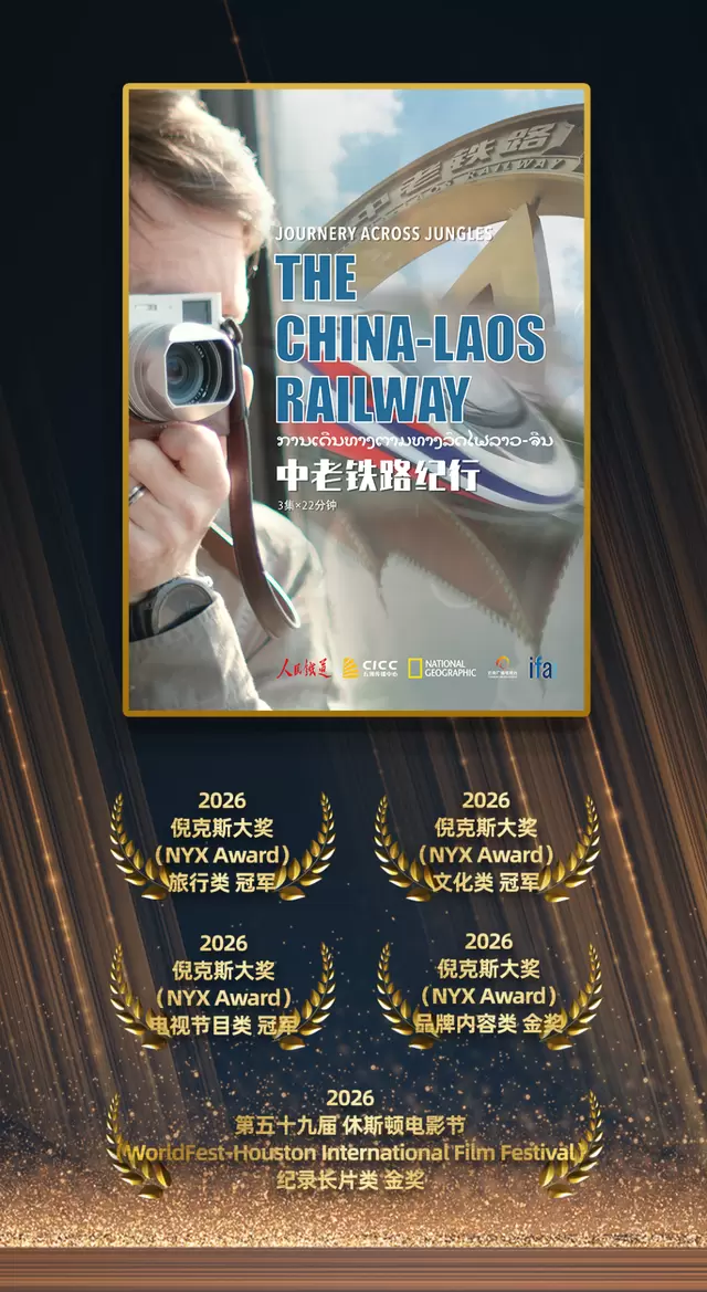 纪录片《中老铁路纪行》获休斯敦国际电影节纪录片金奖：现场图