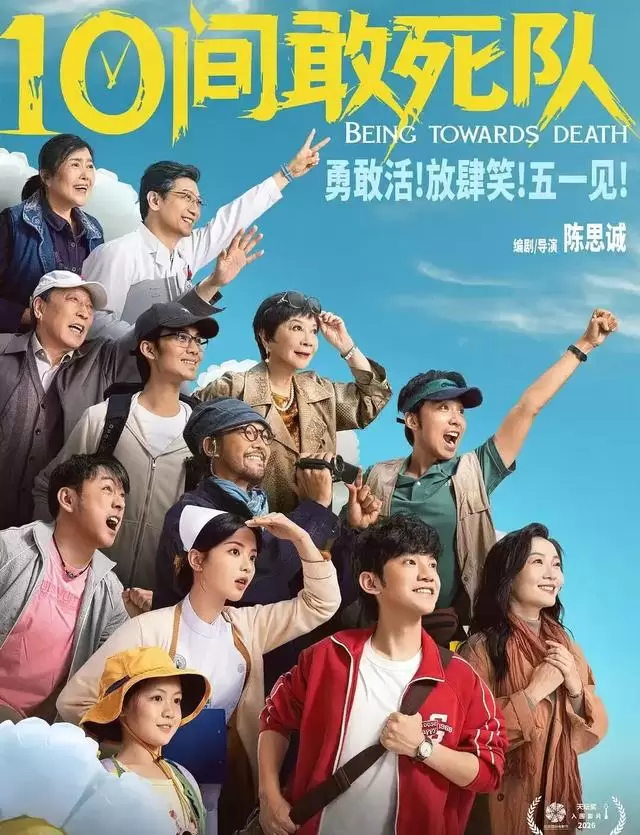 《10间敢死队》定档暑期，陈思诚新作以病房为镜重构生死叙事：情报图